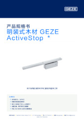 明装式木材 GEZE ActiveStop  * 产品规格书 ZH