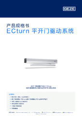 ECturn 平开门驱动系统 产品规格书 ZH