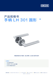 手柄 LH 301 圆形  * 产品规格书 ZH