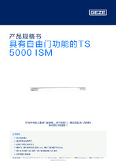 具有自由门功能的TS 5000 ISM 产品规格书 ZH