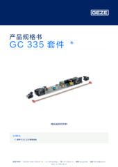 GC 335 套件  * 产品规格书 ZH