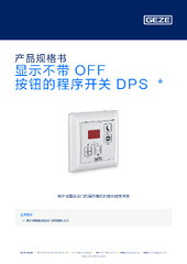 显示不带 OFF 按钮的程序开关 DPS  * 产品规格书 ZH
