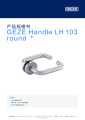 GEZE Handle LH 103 round  * 产品规格书 ZH