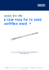 E-ISM गाइड रेल TS 5000 अतिरिक्त लंबाई  * उत्पाद डेटा शीट HI