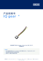 IQ gear  * 产品规格书 ZH