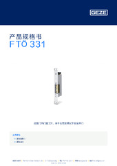 FTÖ 331 产品规格书 ZH