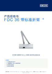 FDC 36 带标准折臂  * 产品规格书 ZH