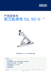 剪刀型撑臂 OL 90 N  * 产品规格书 ZH