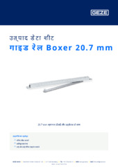 गाइड रेल Boxer 20.7 mm उत्पाद डेटा शीट HI