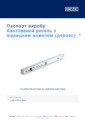 Кантований ригель з відкидним важелем (дерево)  * Паспорт виробу UK