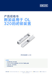 附加适用于 OL 320的闭锁装置 产品规格书 ZH