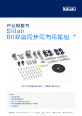 Slilan 80双扇同步同向吊轮包  * 产品规格书 ZH