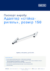 Адаптер «стійка-ригель», розмір 150 Паспорт виробу UK
