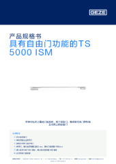 具有自由门功能的TS 5000 ISM 产品规格书 ZH