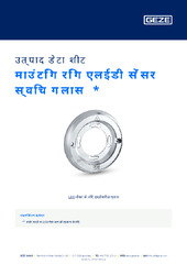 माउंटिंग रिंग एलईडी सेंसर स्विच ग्लास  * उत्पाद डेटा शीट HI