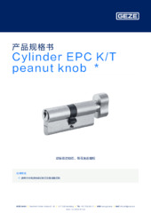 Cylinder EPC K/T peanut knob  * 产品规格书 ZH