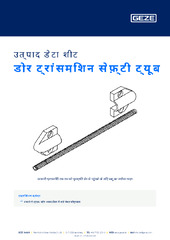 डोर ट्रांसमिशन सेफ़्टी ट्यूब उत्पाद डेटा शीट HI