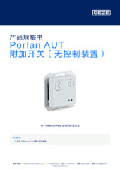 Perlan AUT 附加开关（无控制装置） 产品规格书 ZH