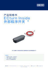 ECturn Inside 外部程序开关  * 产品规格书 ZH