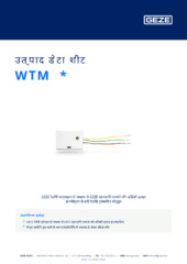 WTM  * उत्पाद डेटा शीट HI