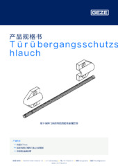 Türübergangsschutzschlauch 产品规格书 ZH