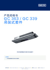 GC 363 / GC 339 吊装式套件 产品规格书 ZH