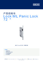 Lock ML Panic Lock 72  * 产品规格书 ZH