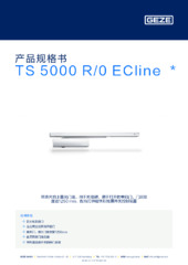 TS 5000 R/0 ECline  * 产品规格书 ZH