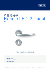 Handle LH 112 round  * 产品规格书 ZH