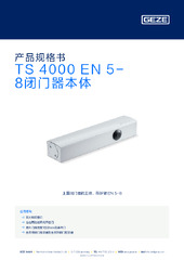 TS 4000 EN 5-8闭门器本体 产品规格书 ZH