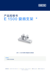 E 1500 窗扇支架  * 产品规格书 ZH