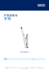 手柄 产品规格书 ZH