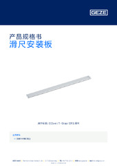 滑尺安装板 产品规格书 ZH