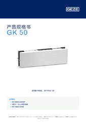 GK 50 产品规格书 ZH