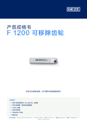 F 1200 可移除齿轮 产品规格书 ZH