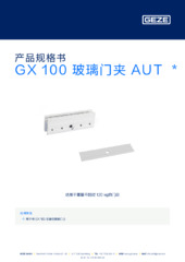 GX 100 玻璃门夹 AUT  * 产品规格书 ZH