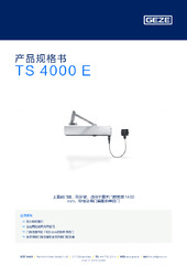 TS 4000 E 产品规格书 ZH