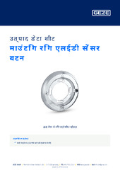 माउंटिंग रिंग एलईडी सेंसर बटन उत्पाद डेटा शीट HI