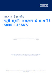 फ्री स्विंग फ़ंक्शन के साथ TS 5000 E-ISM/S उत्पाद डेटा शीट HI