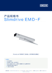 Slimdrive EMD-F 产品规格书 ZH