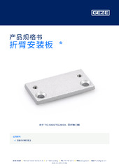 折臂安装板  * 产品规格书 ZH