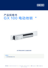 GX 100 电动地锁  * 产品规格书 ZH