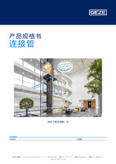 连接管 产品规格书 ZH