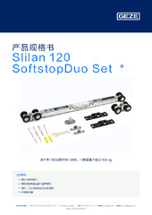 Slilan 120 SoftstopDuo Set  * 产品规格书 ZH
