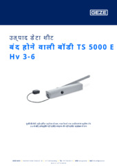 बंद होने वाली बॉडी TS 5000 E Hy 3-6 उत्पाद डेटा शीट HI