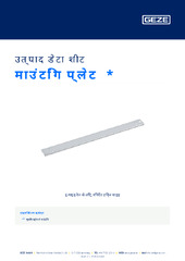 माउंटिंग प्लेट  * उत्पाद डेटा शीट HI