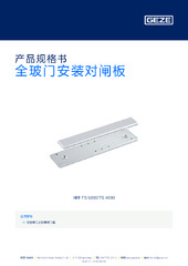 全玻门安装对闸板 产品规格书 ZH