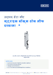 स्ट्राइक बॉक्स ठोस लीफ दरवाजा  * उत्पाद डेटा शीट HI