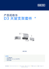 D3 天窗支架套件  * 产品规格书 ZH