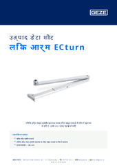 लिंक आर्म ECturn उत्पाद डेटा शीट HI